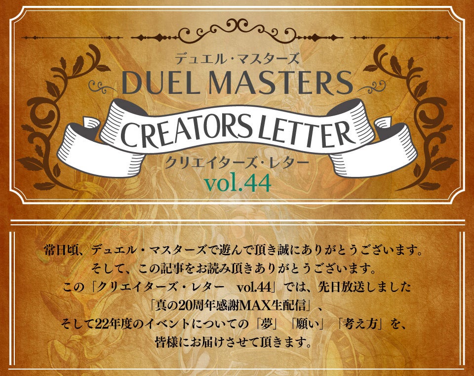クリエイターズ・レター Vol.44 | デュエル・マスターズ