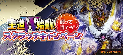 王道W始動！削って当てろ！スクラッチキャンペーン」追加！ | デュエル