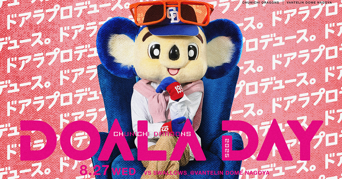 ドアラデー：特集- 中日ドラゴンズオフィシャルウェブサイト