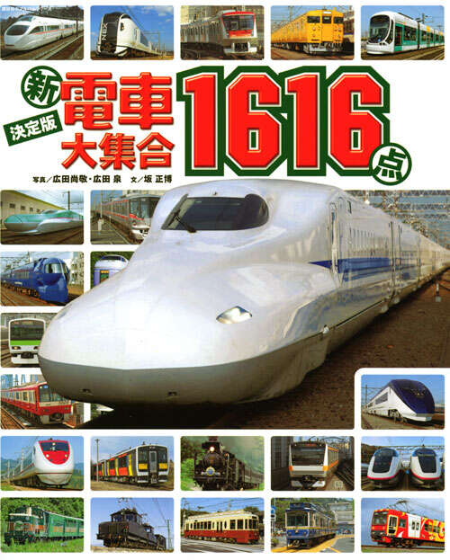 決定版（新）電車大集合1616点』（広田 尚敬,広田 泉,坂 正博