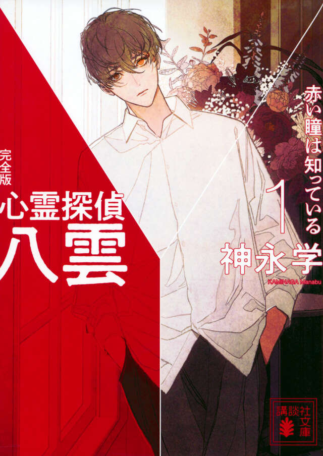 心霊探偵八雲1 完全版 赤い瞳は知っている』（神永 学）｜講談社