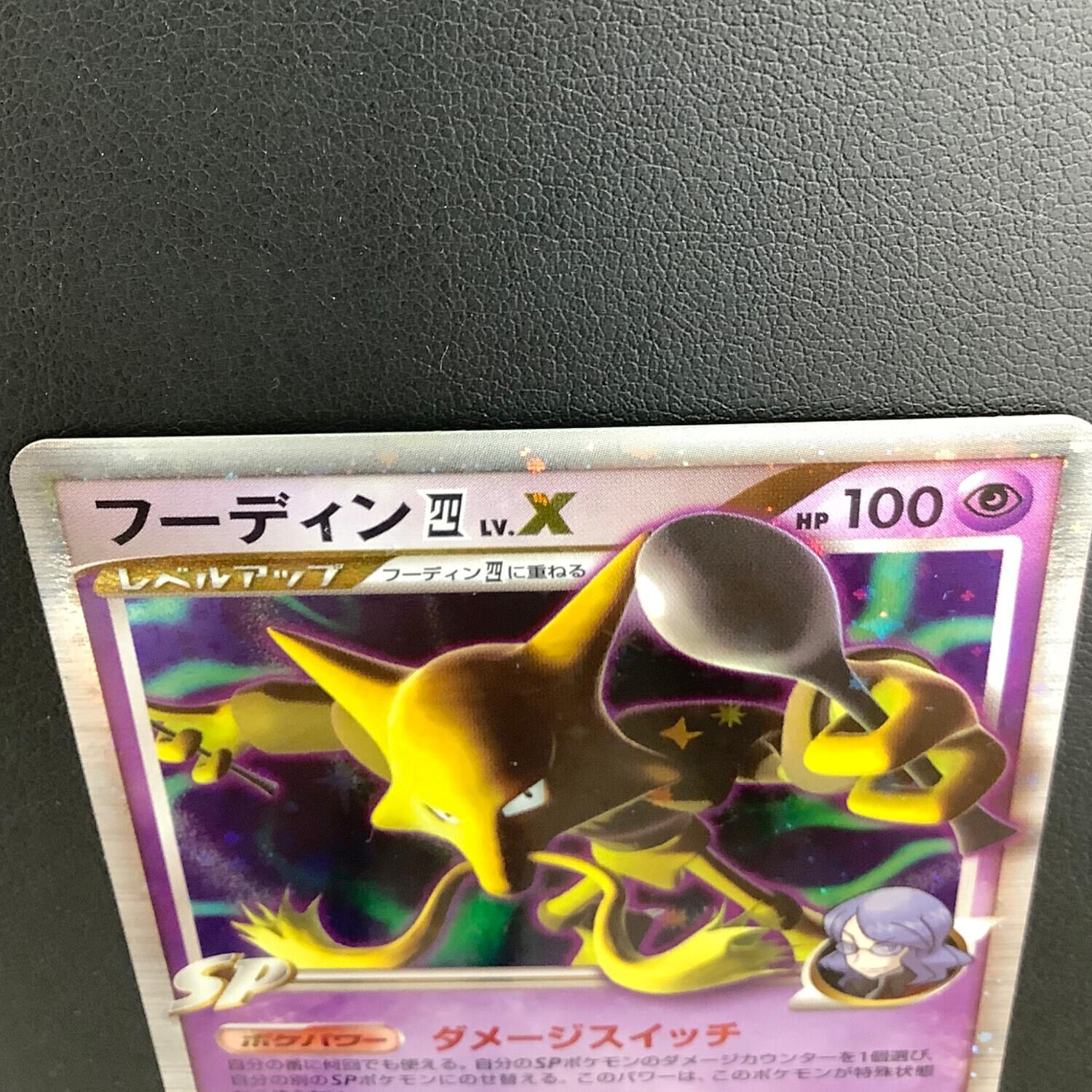 フーディン四LV.X 042/090 ポケモンカード｜トレファクONLINE