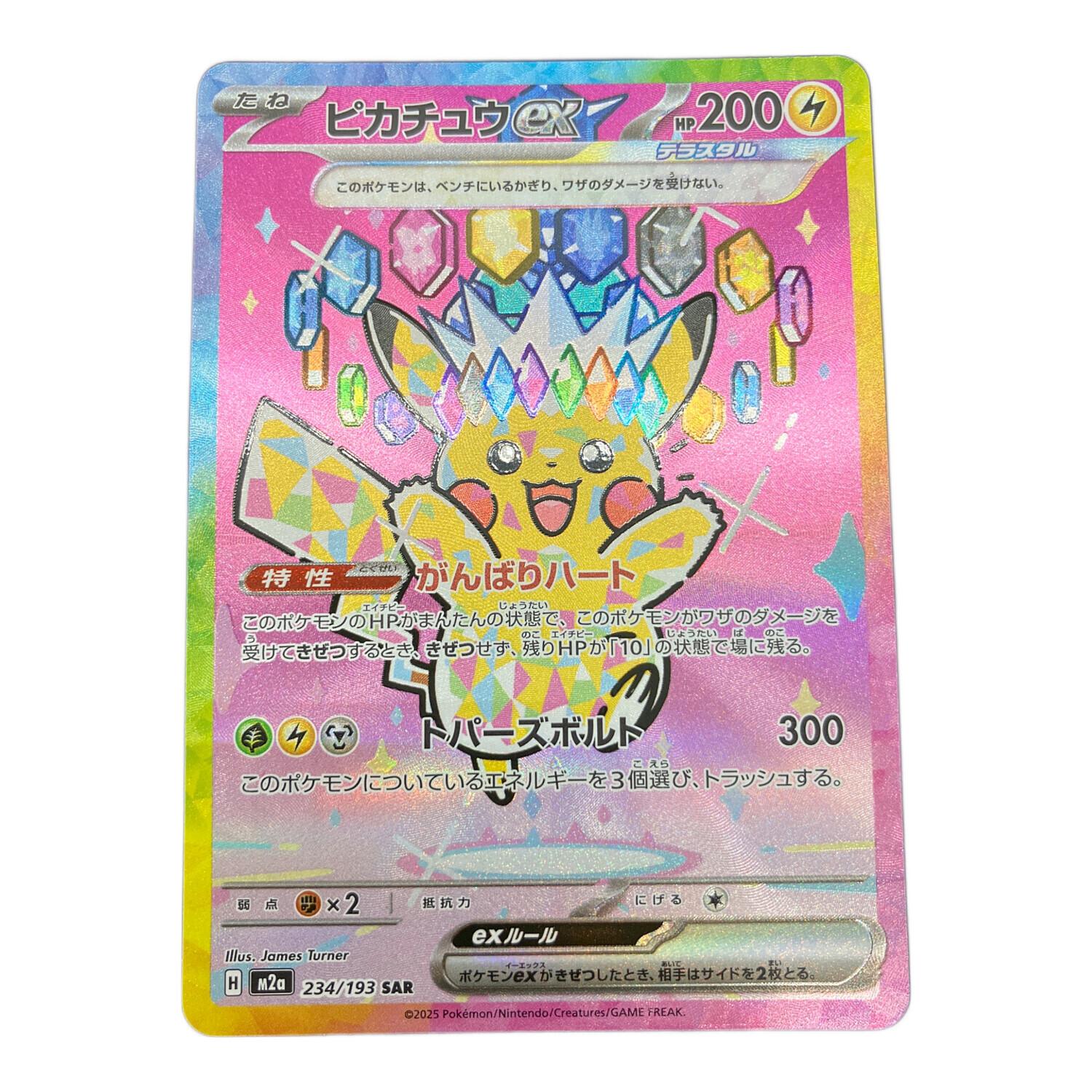 ポケモンカード ピカチュウex SAR 234/193｜トレファクONLINE