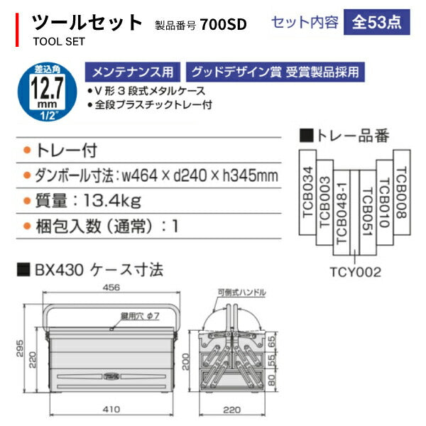 TONE 整備用工具セット ツールセット(メンテナンス用) 間口410×奥行220