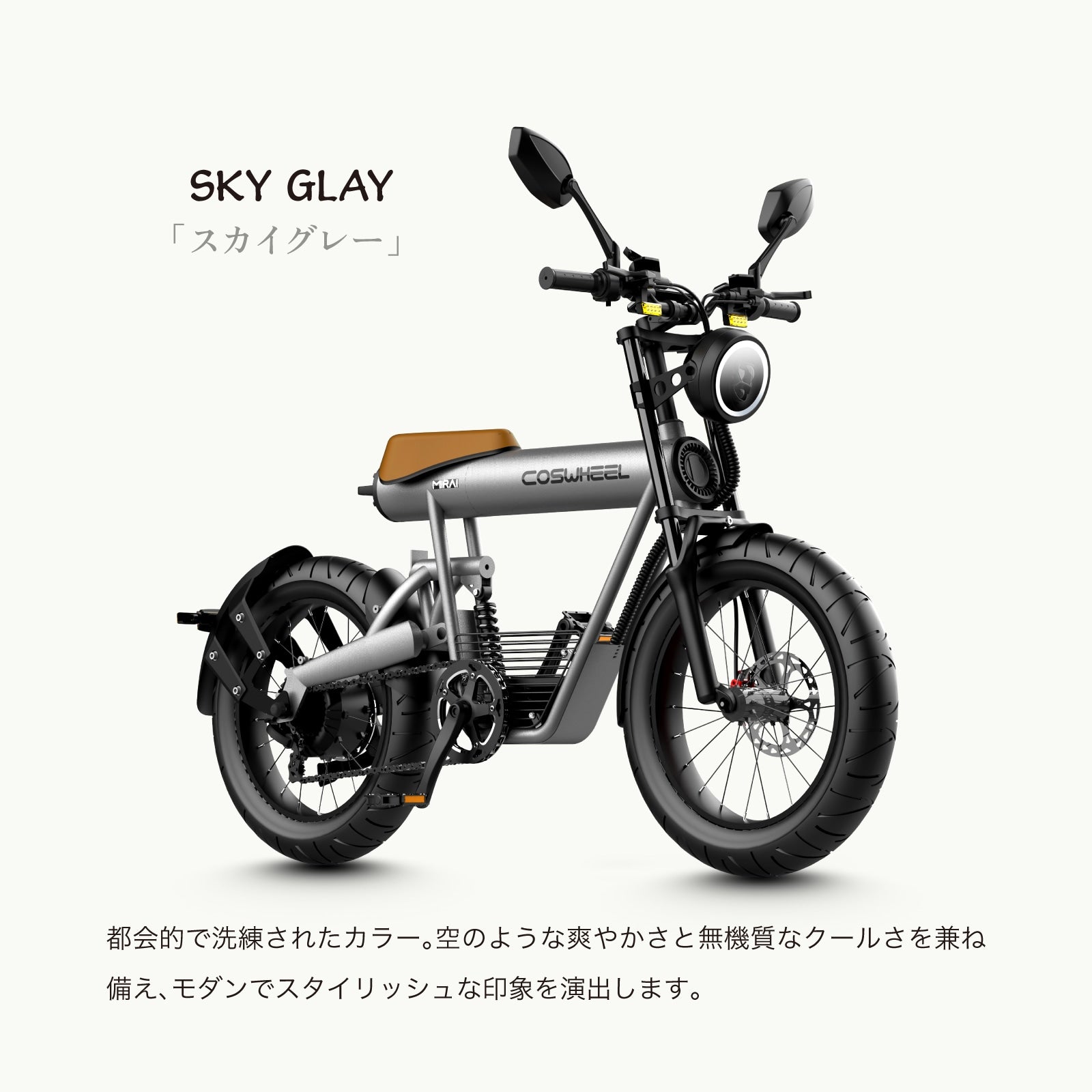 2025 NEW MIRAI S 電動バイク│500W│COSWHEEL （公道走行可能 / 原付