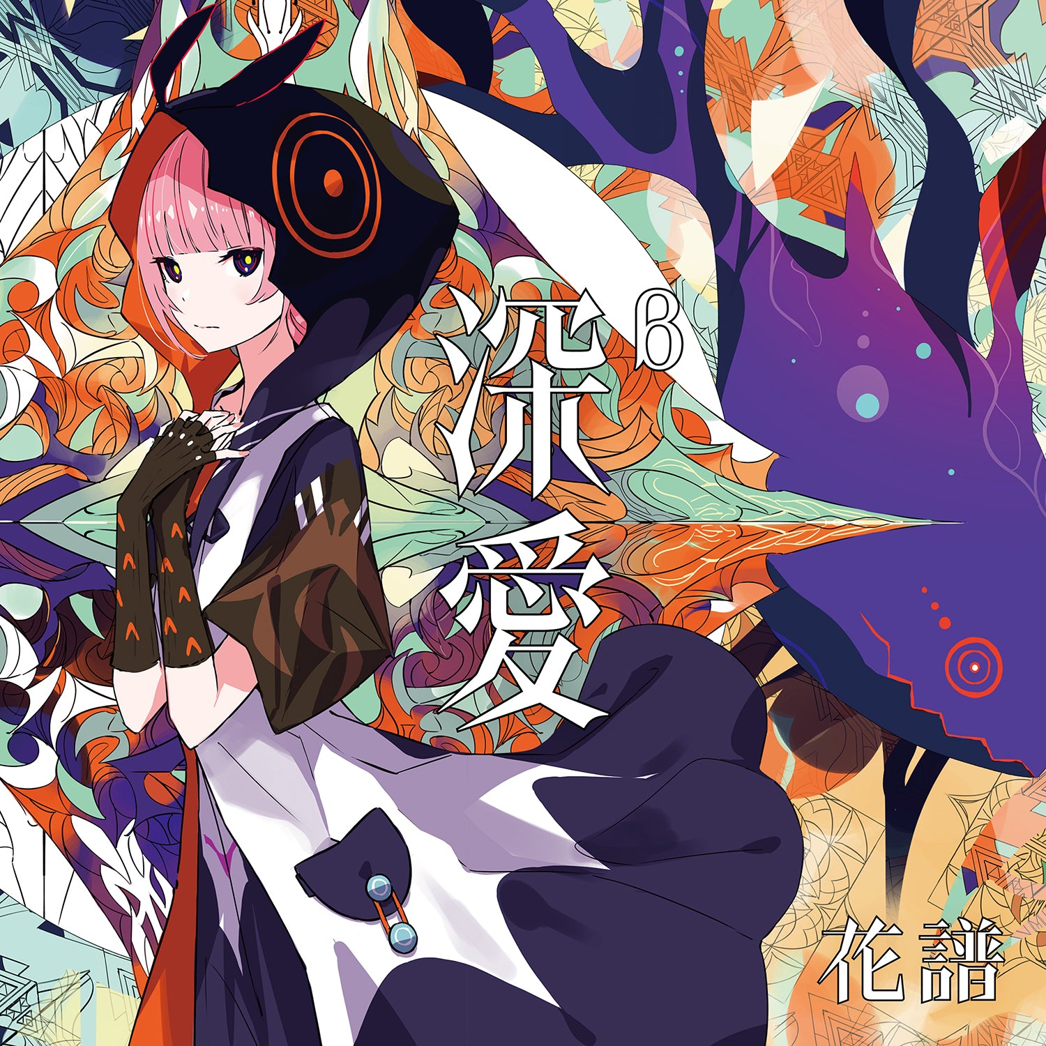 花譜】Cover Live Album「I SCREAM LIVE」／KAF STREAMING COVER LIVE