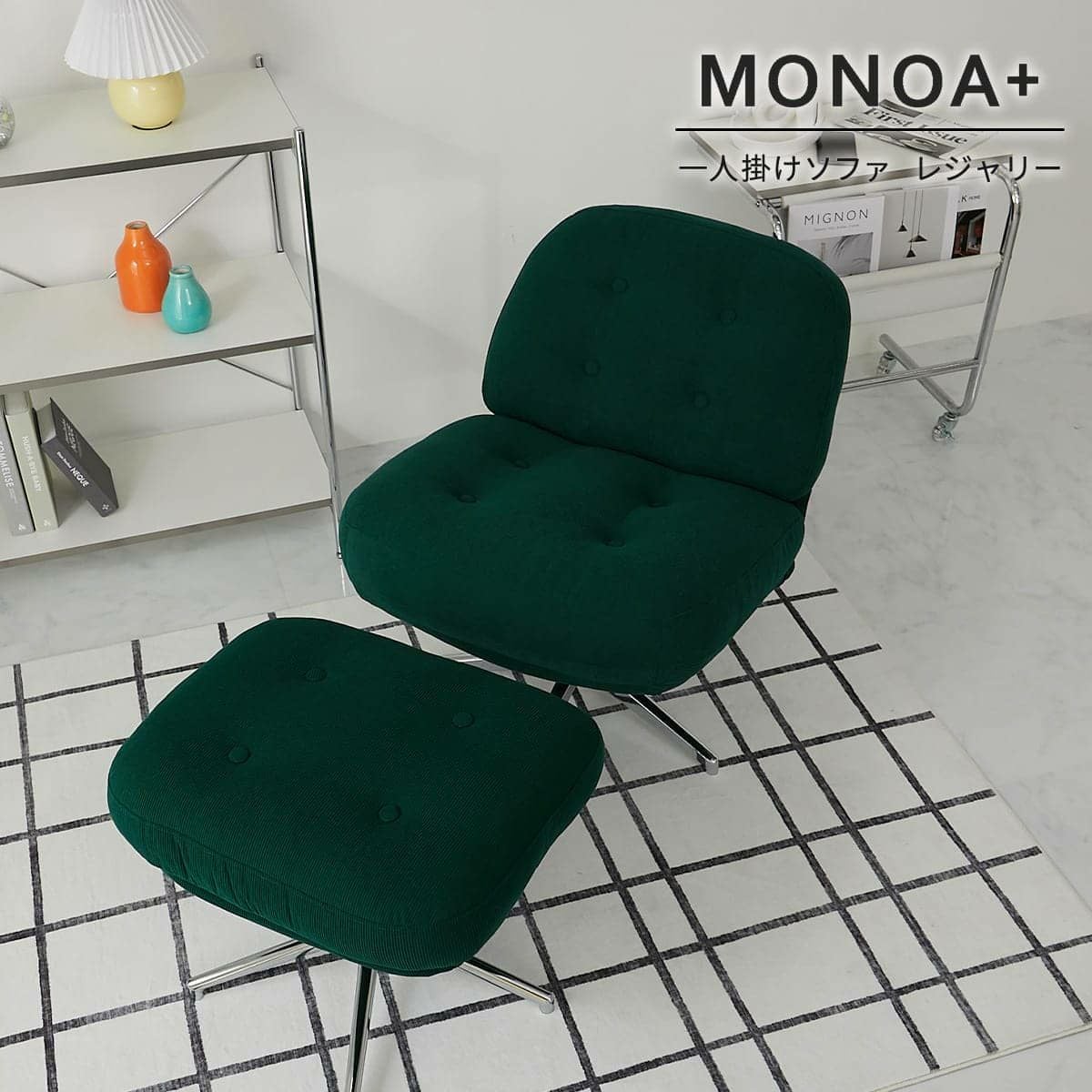 MONOA+シリーズ】一人掛けソファ レジャリー ダークグリーン 家具