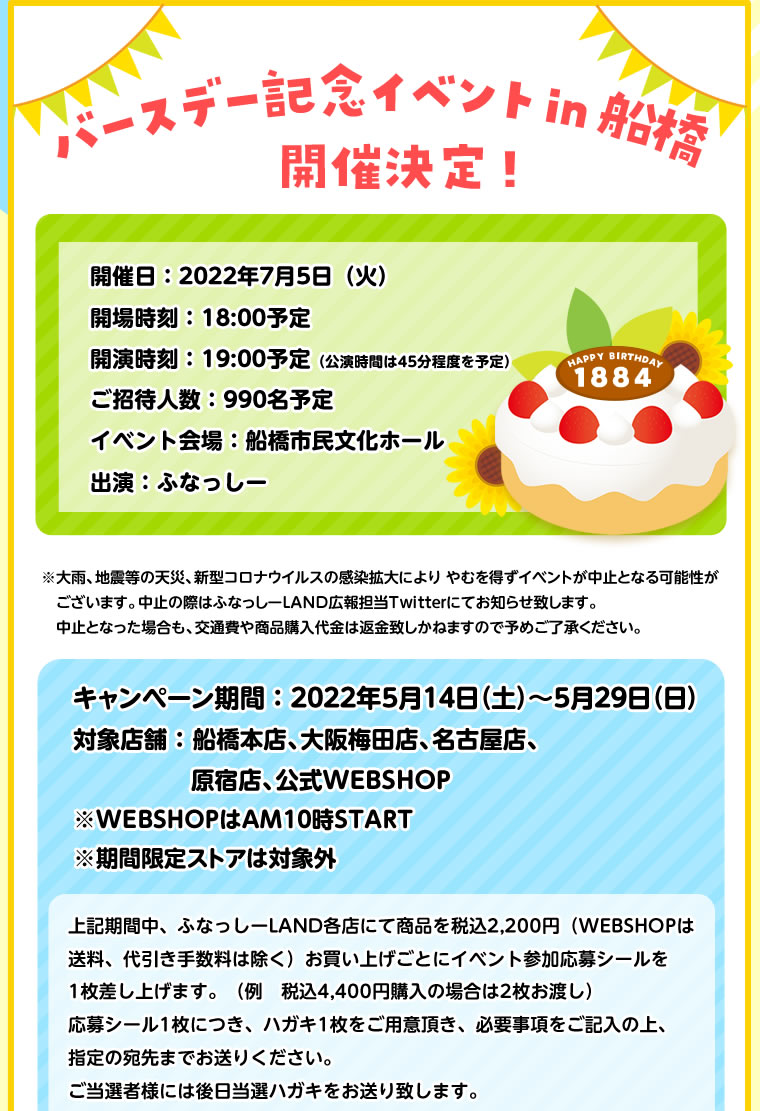 ふなっしーバースデーキャンペーン2022(2022/5/14～) ｜ ふなっしー