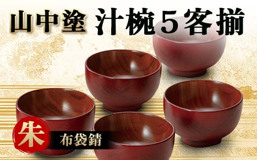 山中塗 汁椀5客揃 布袋錆 朱 汁椀 山中塗 日本製 伝統工芸 工芸品 F6P
