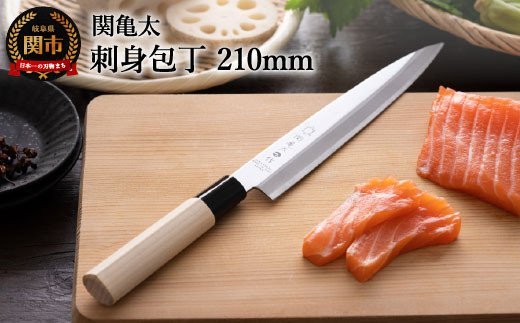 H6-68 関亀太作 刺身包丁｜関市ふるさと納税