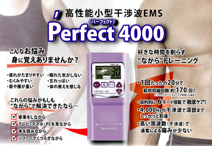 高性能小型干渉波EMSパーフェクト4000