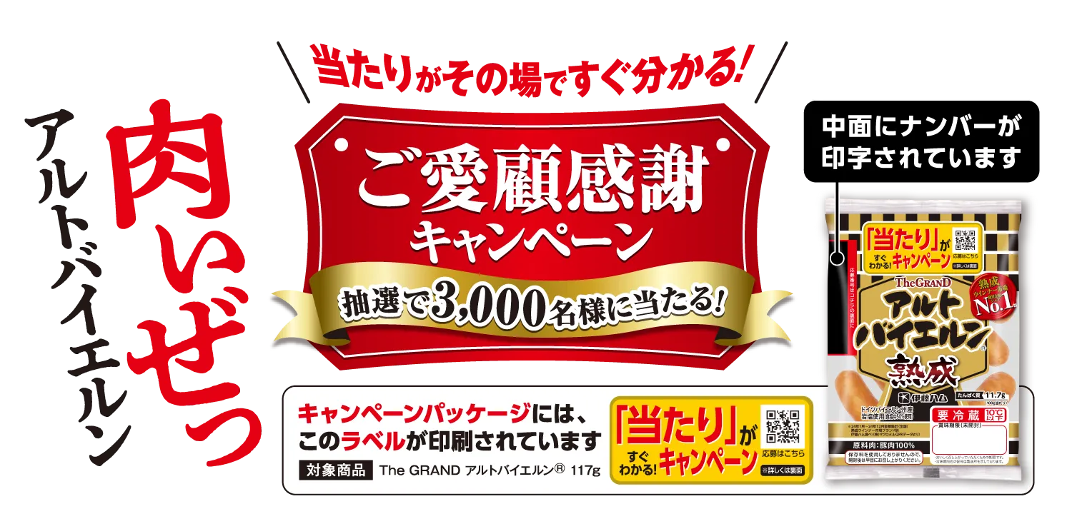 肉いぜっ アルトバイエルン ご愛顧感謝キャンペーン