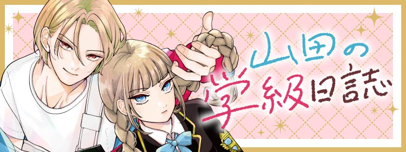 山田の学級日誌｜花とゆめ【白泉社】