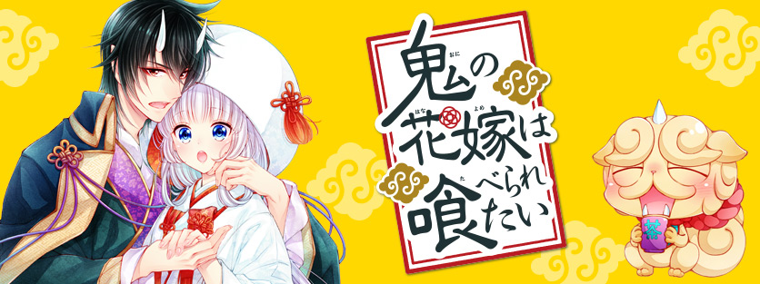 鬼の花嫁は喰べられたい｜花とゆめ【白泉社】