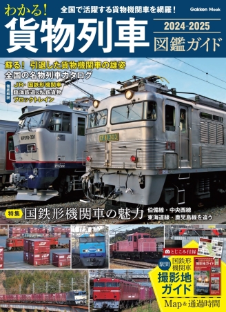 学研ムック『わかる！ 貨物列車図鑑ガイド 2024－2025