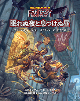 ウォーハンマーRPG日本語版 公式ページ | ホビージャパン