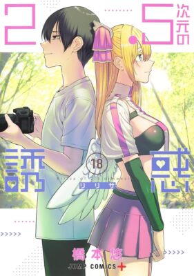 2.5 Dimensional Seduction Vol.18 Japanese Language Manga Book