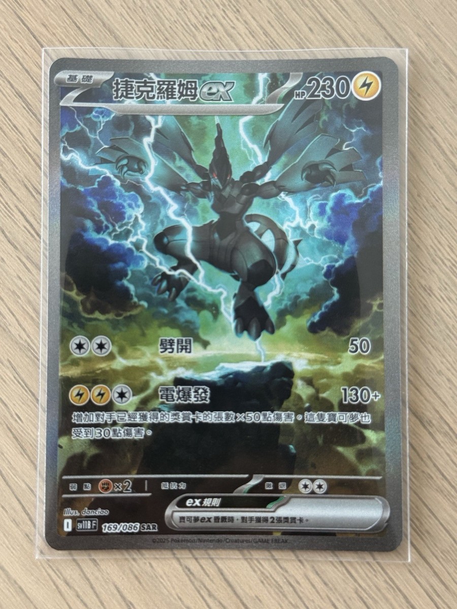 Zekrom ex 169/086 SAR - Black Bolt [sv11B F] [T-Chinese] Pokemon