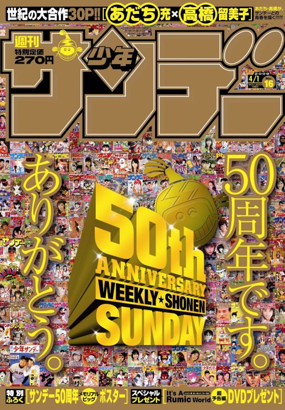 週刊少年サンデー50周年記念、1959年から50年分の表紙50枚全画像を一挙