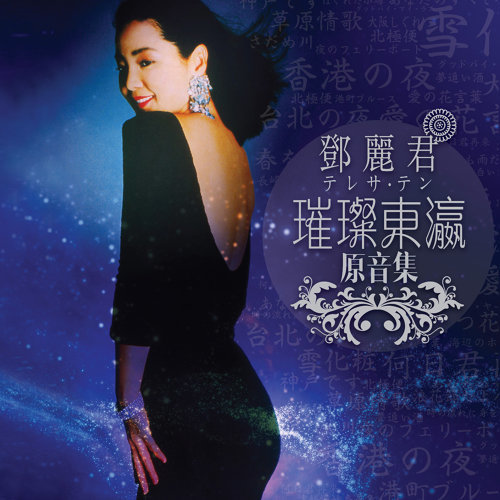 再見！我的愛人 - 日文-歌詞-鄧麗君 (Teresa Teng)-KKBOX