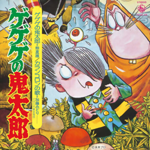 ゲゲゲの鬼太郎-歌詞-熊倉一雄-KKBOX