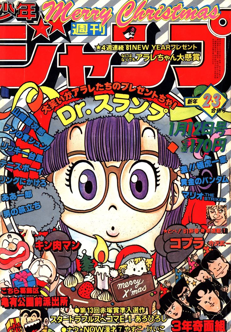 1981 - No. 2-3 Cover: Dr. Slump by Akira Toriyama