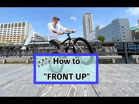 ピストバイク(PIST BIKE)の基礎トリック”FRONT UP(フロントアップ) HOW