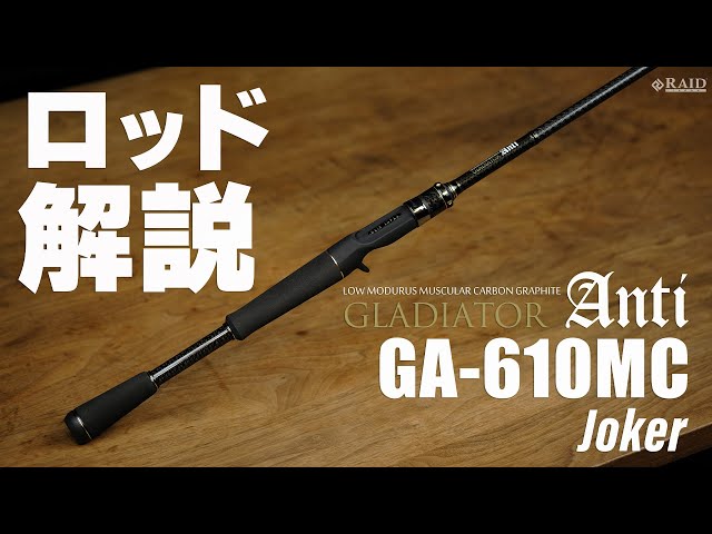 RAIDJAPAN] GLADIATOR Anti [GA-610MC Joker] ロッド解説 - YouTube