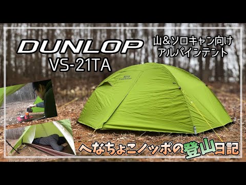 ダンロップ・プロモンテ】山岳ソロテントご紹介！【VS-21TA】登山に