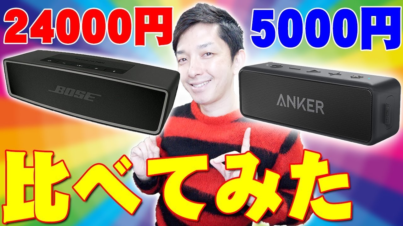 BOSE SoundLink Mini II vs Anker Soundcore2 - There was a huge