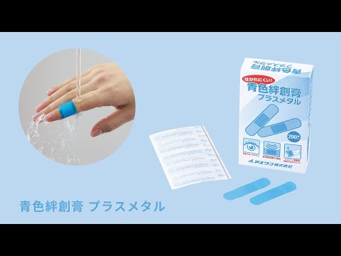 取扱を終了した商品です］2-3515-02 青色絆創膏 プラスメタル（金属入