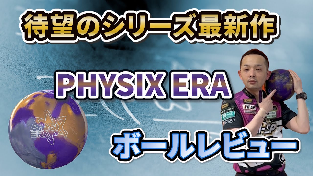 STORM PHYSIX ERA【フィジックスエラ】やっぱりフィジックスは神ボール
