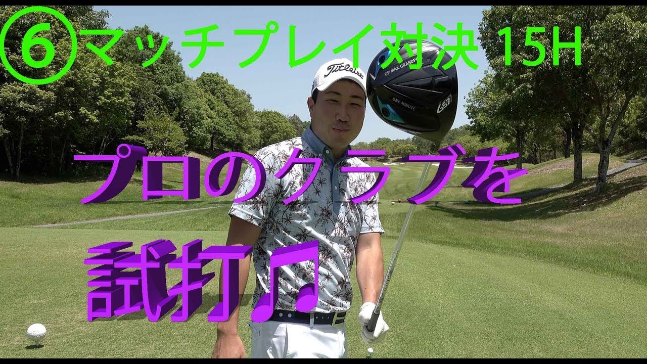 プロのクラブ「GRAND PRIX G57」を試打してみた結果！【⑥マッチプレイ