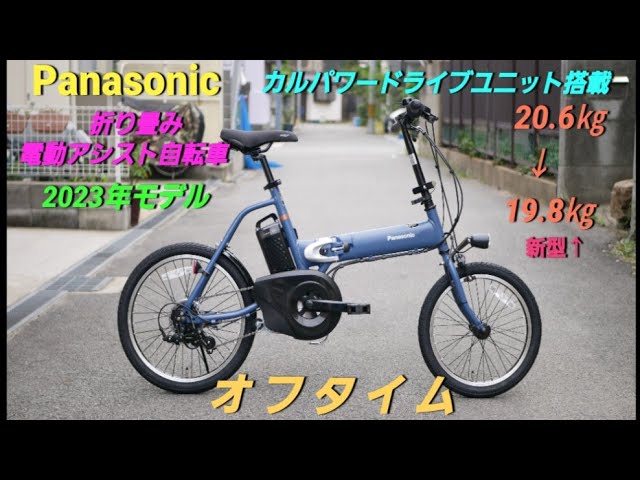 Introducing the Panasonic Folding Electric Assist Bicycle, Off