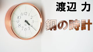 Lemnos レムノス 銅の時計 渡辺 力