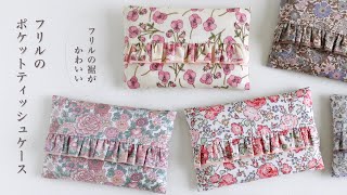 フリルの裾が可愛いポケットティッシュケースの作り方 [ ハンドメイド