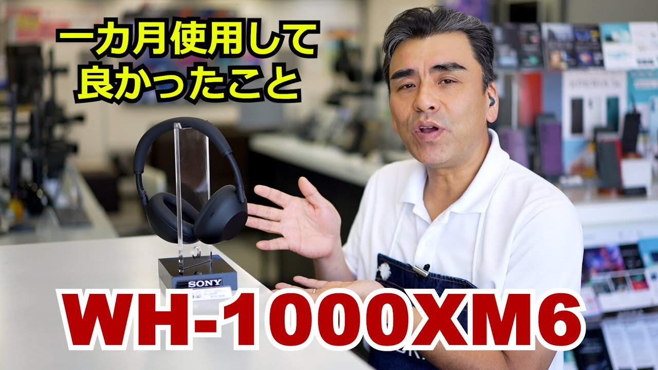 一カ月使用してみて・・・。「WH-1000XM6」開封レビュー第二弾 コレは