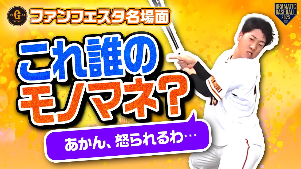 ジャイアンツファンフェスタ2025】ファンフェスタ名場面！今年の中継は