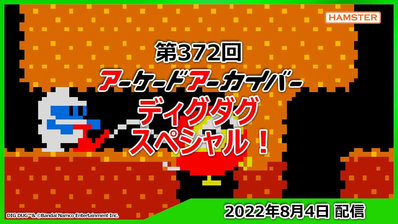 第372回 アーケードアーカイバー ディグダグスペシャル！Arcade