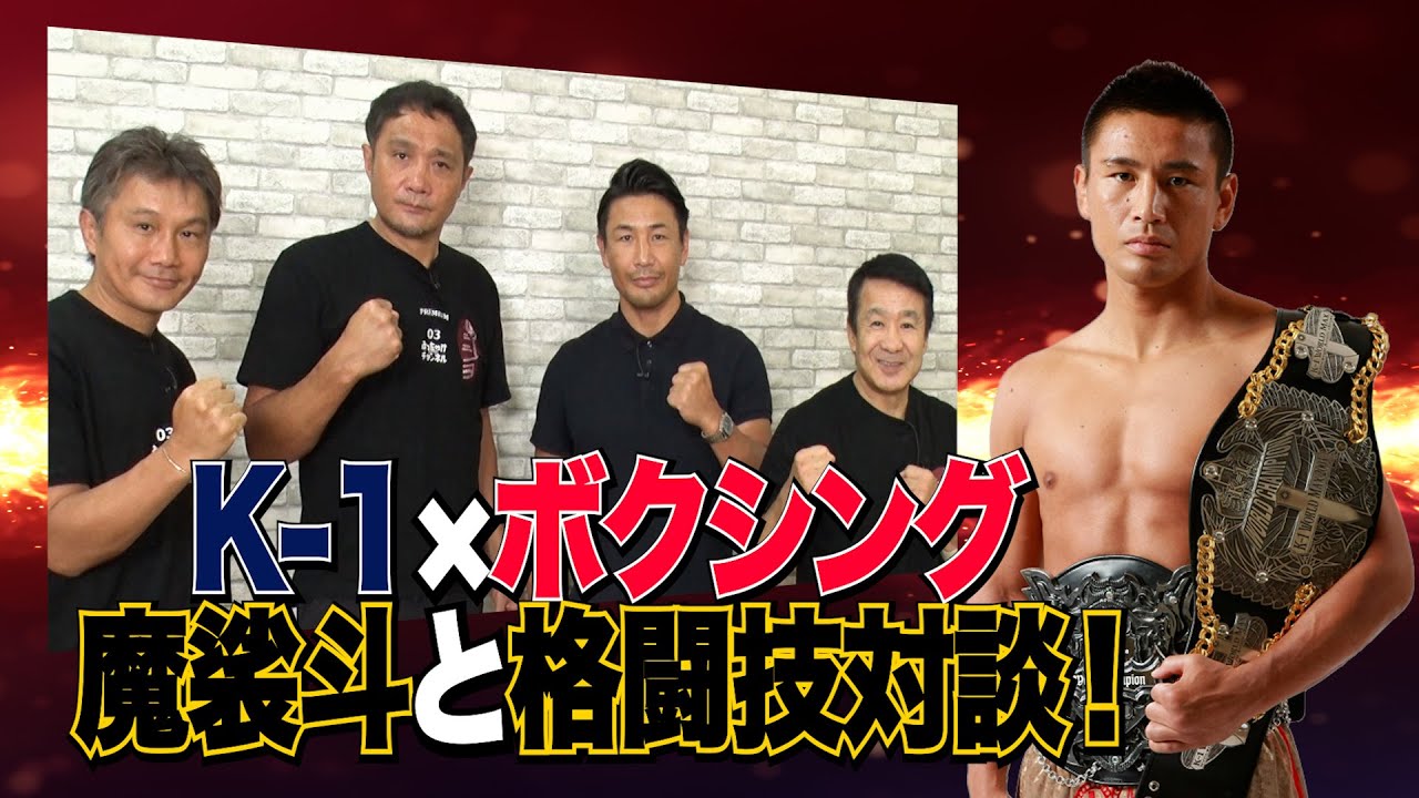 Vol.180 カリスマ×ボクシング格闘技対談／キックからボクシングへの