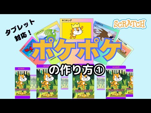 Scratch] How to make Pokepoke ① - YouTube
