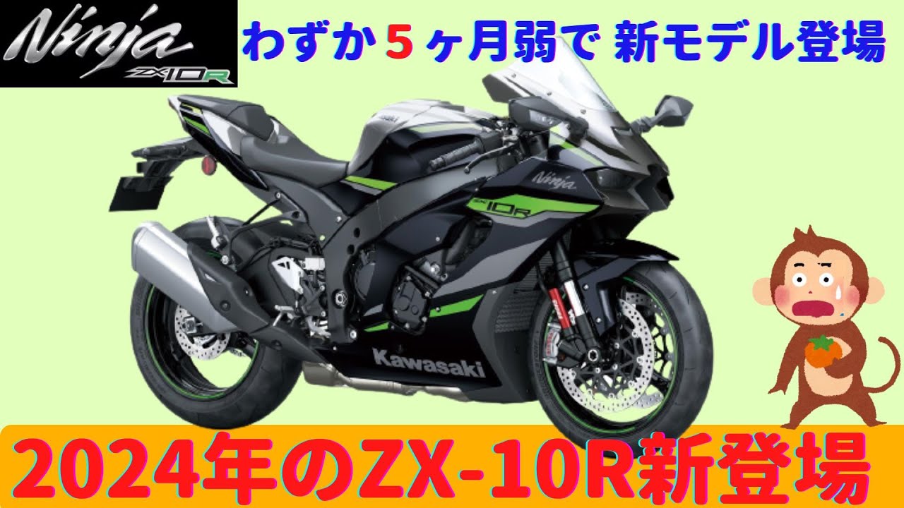 ZX-10R】マジか！早くもニンジャZX-10R 2024年モデル新登場!どこが