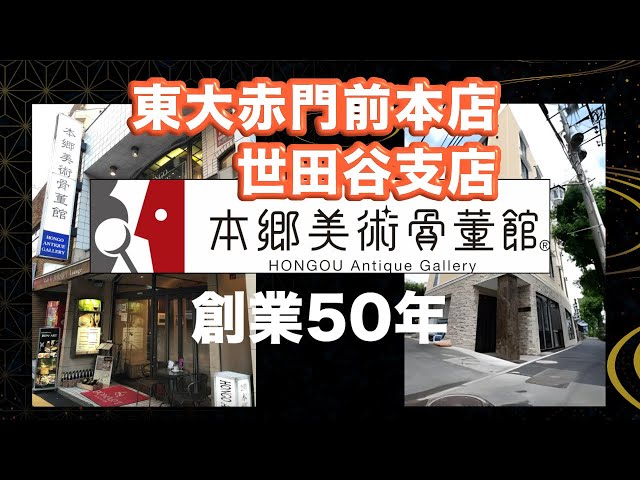 美術品骨董品鑑定・買取50年 本郷美術骨董館 赤門前本店&世田谷支店