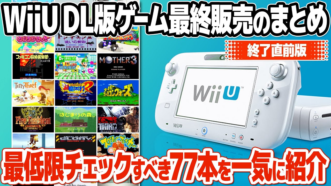 WiiUバーチャルコンソール、WiiUダウンロードソフトの最終セールの