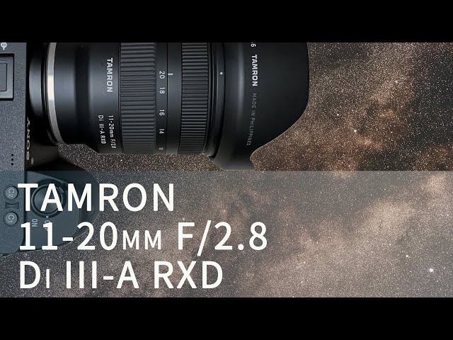 ソニーAPS-C用の星景写真向けレンズはこれでキマリ！「TAMRON 11-20mm