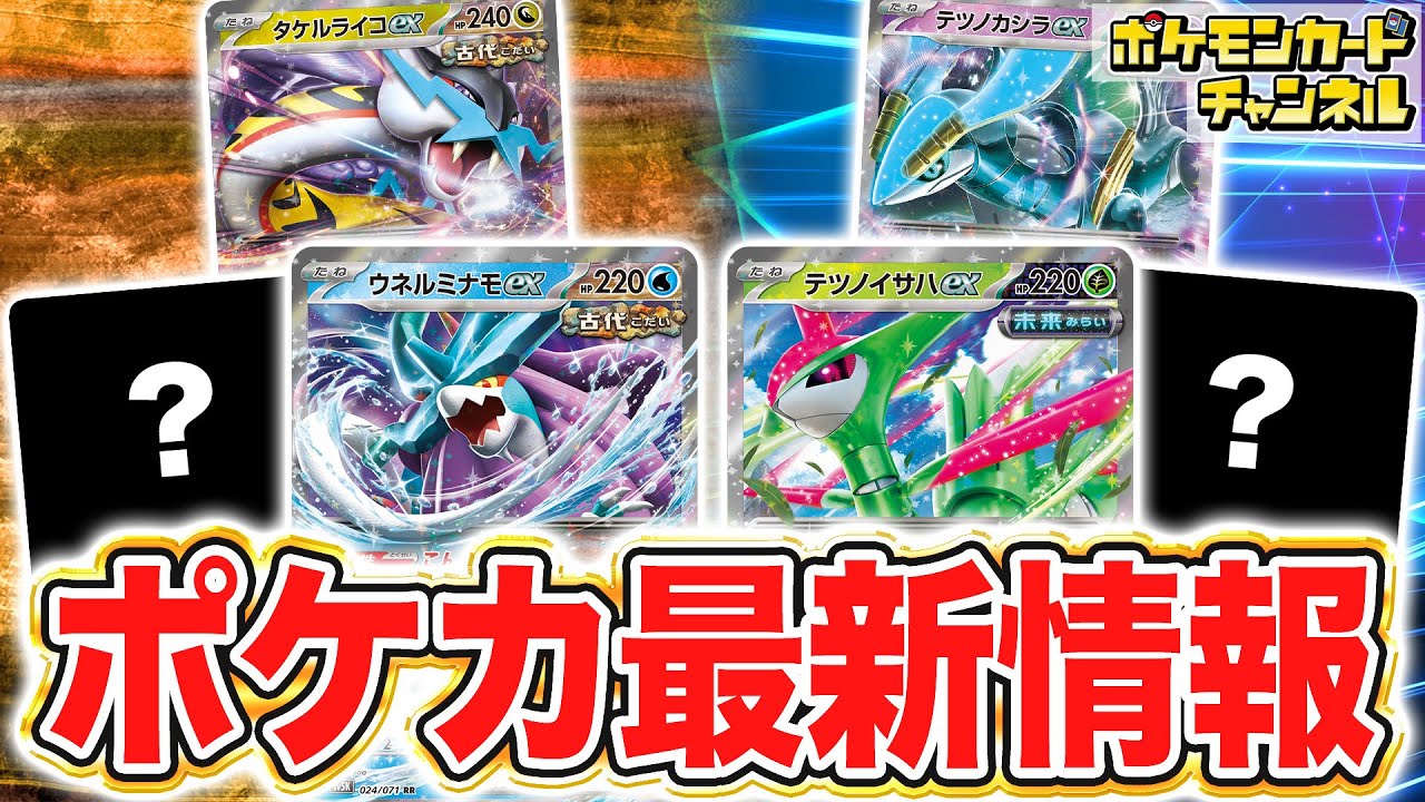 ポケカ】新たなポケモンexが6種判明！新パックに古代・未来の新カード