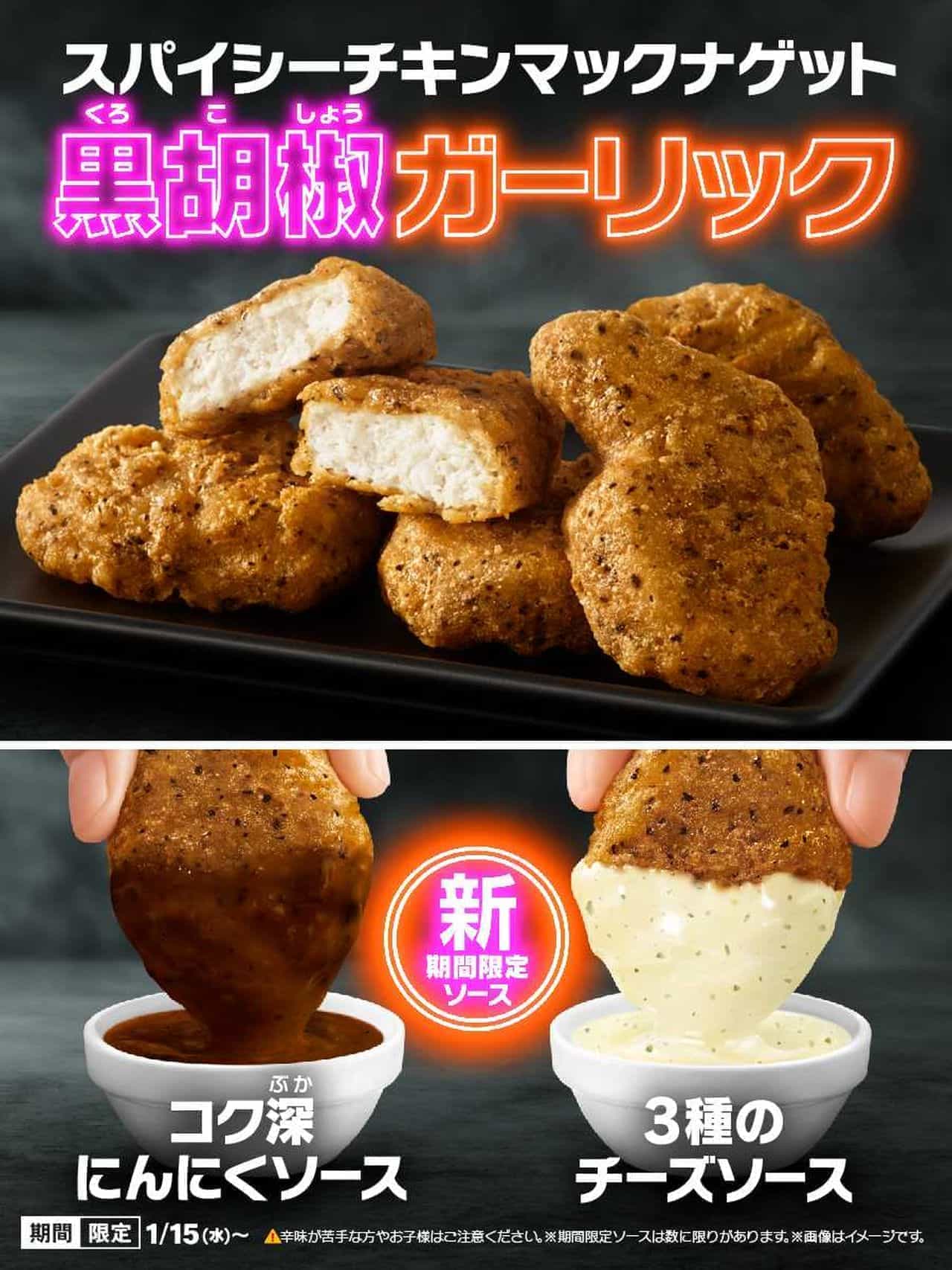 マクドナルド「スパイシーチキンマックナゲット 黒胡椒ガーリック」1月