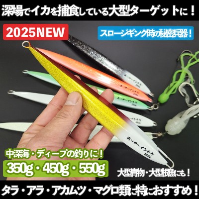 TANA JIG(タナジグ)あいや〜インチク350g・450g・550g | ルアーバンク