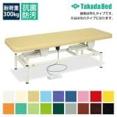 送料無料】 高田ベッド 診察台 施術台 充電式電動ハイローベッド 昇降