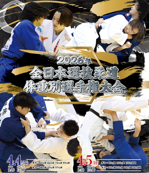 2026年 全日本選抜柔道体重別選手権大会 | チケットぴあ[スポーツ 相撲